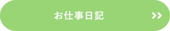 お仕事日記