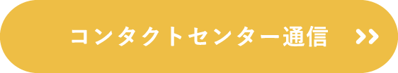 コンタクトセンター通信