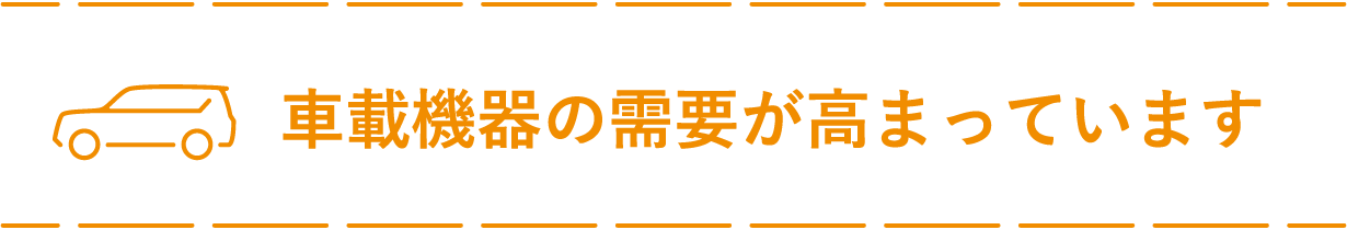 車載機器の需要が高まっています