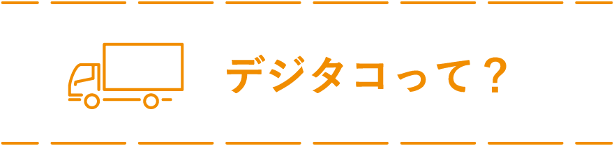 デジタコって？