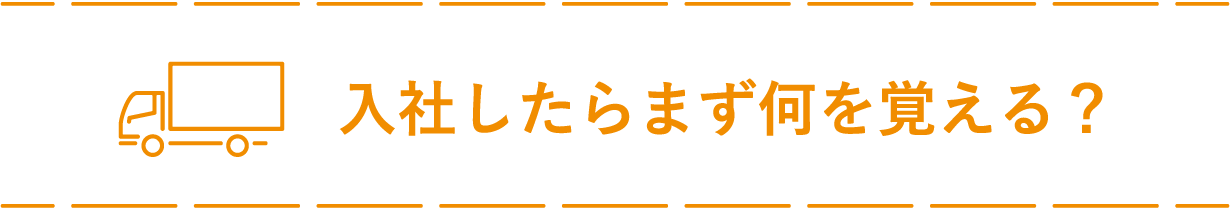 入社したらまず何を覚える