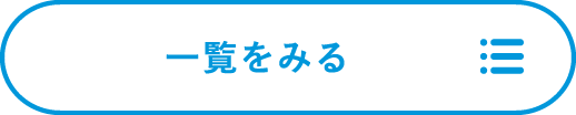 一覧を見る