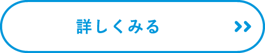 詳しくみる