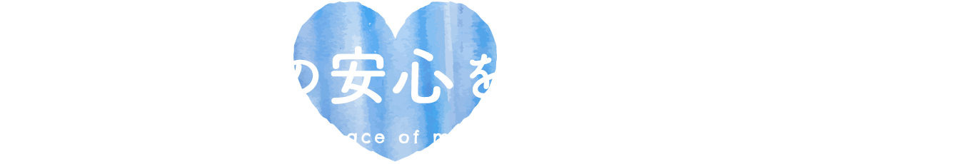 あたりまえの安心を、今日も、明日も。Natural peace of mind, today and tomorrow.