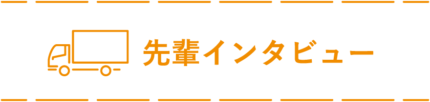 先輩インタビュー